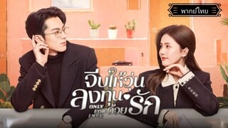 5.Only for Love จีบให้วุ่นลงทุนด้วยรัก[พากย์ไทย]