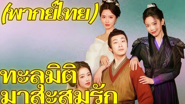 ทะลุมิติมาสะสมรัก(พากย์ไทย)