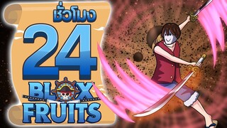 24ชั่วโมง ในBlox Fruit "ฮาบาคิริ"ดาบชั้นยอด! ep.26