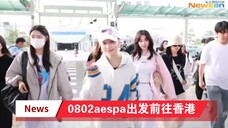 0802aespa出发前往香港:柳智敏病愈后首度亮相