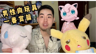 【性向男♂玩具 - 这些手办居然都是抽奖抽到的？】