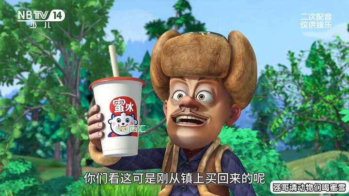 强哥请熊大熊二喝蜜雪冰城