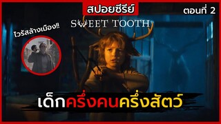 สปอยซีรีย์ | Sweet Tooth ตอนที่ 2 | เด็กครึ่งคนครึ่งสัตว์