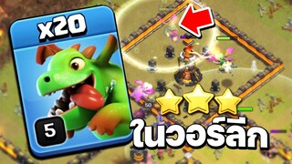 จะเป็นอย่างไร? ถ้าใช้มังกรน้อย 20 ตัวตีวอร์ลีก - Clash of Clans วอร์ลีก