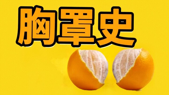 【Nostalgic Reflections】The 200-year history of the modern bra is, in essence, a history of women’s a