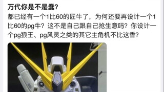 万代你是不是蠢，都出了匠牛还要出PG牛高达