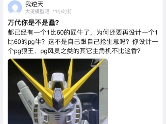 万代你是不是蠢，都出了匠牛还要出PG牛高达