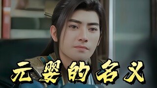 ⚡《Atas Nama Yuanying》⚡