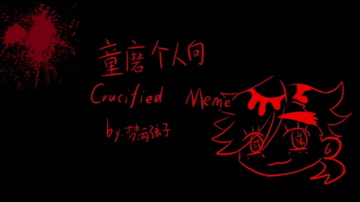 【Thư tay cá nhân về Douma】Meme bị đóng đinh