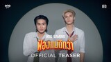 ฟ้องแม่ดีกว่า (Most Wanted) - Boss Bulaset & Diamond Narakorn [Official Performance M/V Teaser]