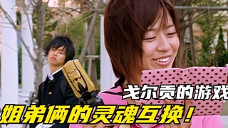 【特摄剧情】魔法战队：贪吃多多互换姐弟灵魂！戈尔贡的追捕游戏