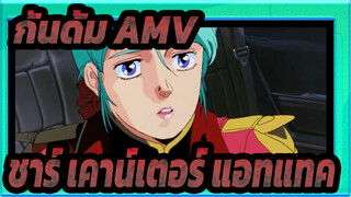 [กันดั้ม ฮาธาเวย์ส AMV] เด็กนอกรีตในกันดั้ม? / ชาร์ เคาน์เตอร์ แอทแทค