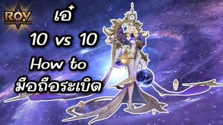 RoV : เอ๋จักรวาลในโหมด 10 vs 10