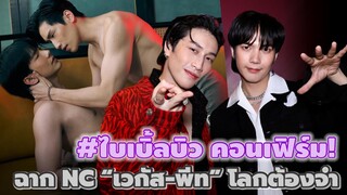 #ไบเบิ้ลบิว คอนเฟิร์ม! ฉาก NC “เวกัส-พีท” โลกต้องจำ