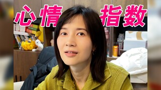 我情绪跌宕起伏的一天
