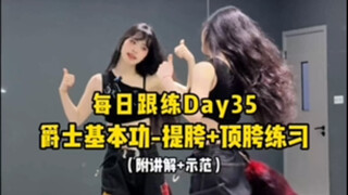 爵士基本功跟练Day35|动作示范+讲解咱们来学习提胯+顶胯的练习哟，视频后面会有舞蹈跟练，宝宝们🐛吖！！！