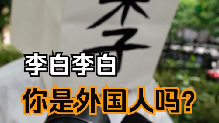 Li Bai, Li Bai, are you a foreigner?