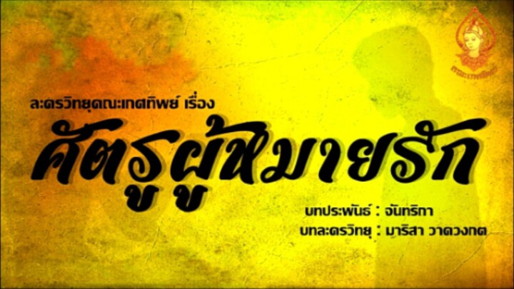 ศัตรูผู้หมายรัก ตอนที่นี้ | ละครวิทยุคณะเกศทิพย์