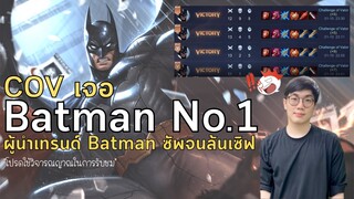 [ROV] Batman No.1 ของเซิฟ อย่างโหดดดดดด!!