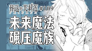 【葬送的芙莉莲109话】辛美尔戳穿芙莉莲