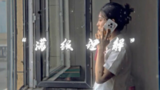 เข้าใจเต็มที่