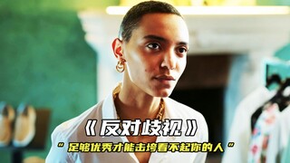 “拒绝傲慢与偏见”