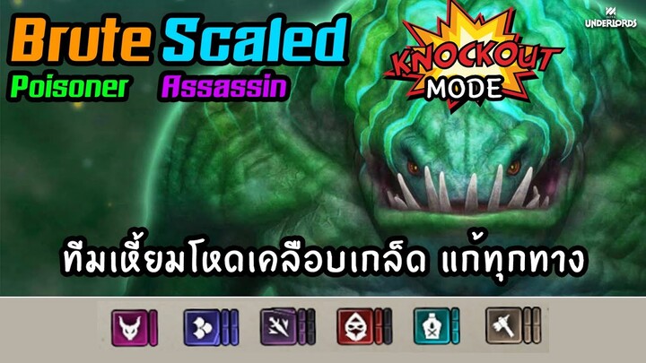 ทีมเหี้ยมโหดเคลือบเกล็ดอสรพิษนักฆ่า Knockout Mode 🥊 [Dota Underlords ไทย/TH] Full Brute, Scaled