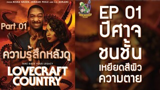 ความรู้สึกหลังดู Lovecraft Country Part01 [ หนอนหนังติดเรท ]