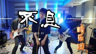 【TONE瞳乐团】牧神记ED《不息》MV