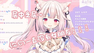 日本屑萝莉在平安夜唱《届不到的爱恋》嘲讽观众没有女朋友，拳头硬了