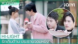 พากย์ไทย：“ประธานโจว”กลายเป็นนักสะกดรอยตาม 🤣| รักเกินต้าน ประธานจอมหยิ่ง EP5 | iQIYI Thailand