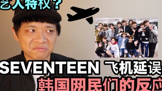 艺人特权？ SEVENTEEN 飞机延误事件 韩国网民们的反应！ DenQ