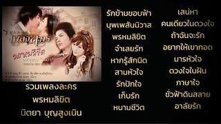 รวมเพลงละคร พรหมลิขิต - นิตยา บุญสูงเนิน [Audio Playlist]