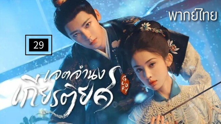 29.เ̷จ̷ต̷จ̷ำ̷น̷ง̷เ̷ก̷ี̷ย̷ร̷ต̷ิ̷ย̷ศ̷ พากย์ไทย