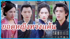 ถังหมิงเยว่ แม่ทัพ | ยอดหญิงทวงแค้น | แม่ทัพหญิงผู้ทระนง (ซับไทย) #ละครจีน #ซีรี่ส์จีน
