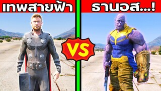 เทพเจ้าสายฟ้า VS ธานอส ใครคือราชาตัวจริง? GTA V Mod