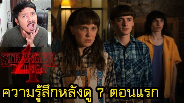 ความรู้สึกหลังดู 7 ตอนแรก Stranger Things Season 4