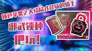 【测评】换色苹果之假面骑士邪武PB限定黑苹果锁种套装把玩！！