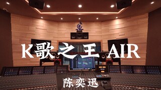 陈奕迅《K歌之王 AIR (Day Version)》百万豪装录音棚大声听