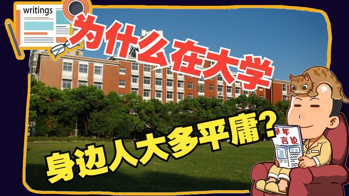 为什么在大学身边人大多平庸？