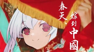 春天... 我想立刻嫁到中国