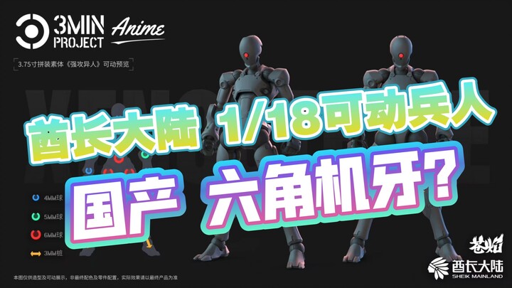 [新胶资讯] 酋长大陆 1/18可动兵人 3MIN-A系列 25年5月