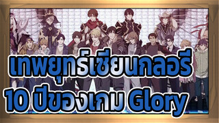 เทพยุทธ์เซียนกลอรี่ |[AMV เร่าร้อน]10 ปีของเกม Glory！ม่มีวันที่จะจบลง！