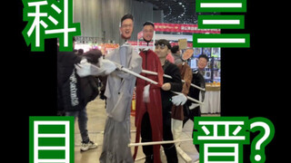 科目三还是科目晋？up我一个人在漫展上cos一方水土养一方人，山西四人行cosplay