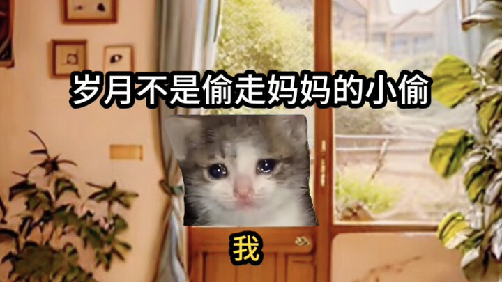 เวลาไม่ใช่ขโมยที่ขโมยแม่ไป แต่ฉันต่างหากที่เป็นผู้ทำเช่นนั้น