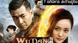 Wu Dang (2012) 7 อภินิหาร สะท้านบู๊ตึ๊ง