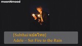 [Subthai/แปลไทย] Adele – Set Fire to the Rain