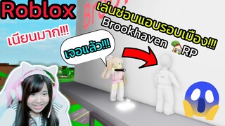 [Roblox] เล่นซ่อนแอบ...รอบเมือง Brookhaven 🏡RP สุดวุ่นวาย!!! Ep.2 | Rita Kitcat