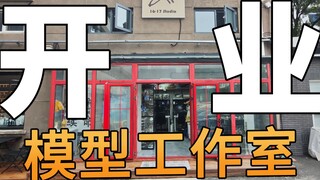 北京二环里的模型工作室，开业【617模型工作室】