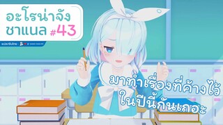 [Blue Archive] อะโรน่าจัง ชาแนล ตอนที่ 43 มาทำสิ่งที่ค้างคาไว้ก่อนปีใหม่กันเถอะ [ซับไทย]